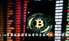 Token.im苹果版和安卓版本的全面对比：哪个更适合