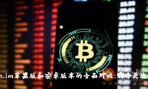 Token.im苹果版和安卓版本的全面对比：哪个更适合你？