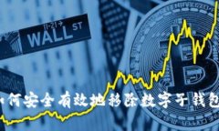 如何安全有效地移除数字子钱包？