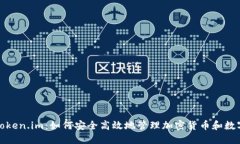 探索Token.im：如何安全高效地管理加密货币和数字