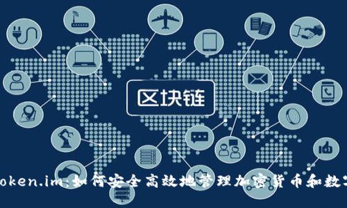 探索Token.im：如何安全高效地管理加密货币和数字资产