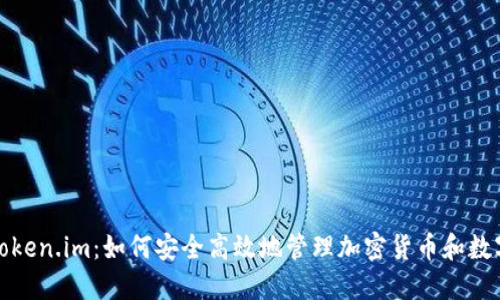 探索Token.im：如何安全高效地管理加密货币和数字资产