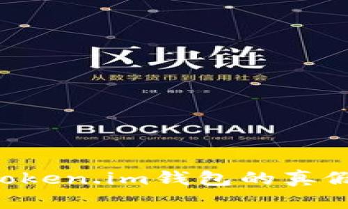 如何分辨Token.im钱包的真假：实用指南