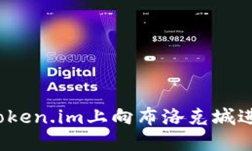 如何在token.im上向布洛克城进行转账？