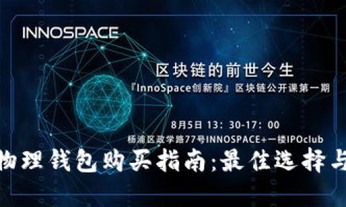 数字货币物理钱包购买指南：最佳选择与使用体验