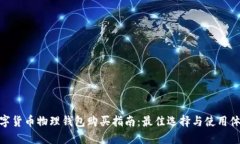 数字货币物理钱包购买指南：最佳选择与使用体