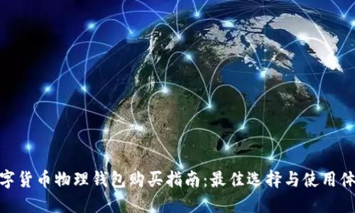 数字货币物理钱包购买指南：最佳选择与使用体验