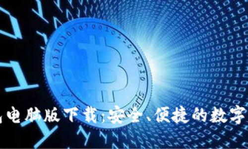 Token.im钱包电脑版下载：安全、便捷的数字资产管理工具