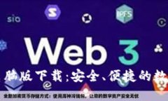 Token.im钱包电脑版下载：安全、便捷的数字资产管