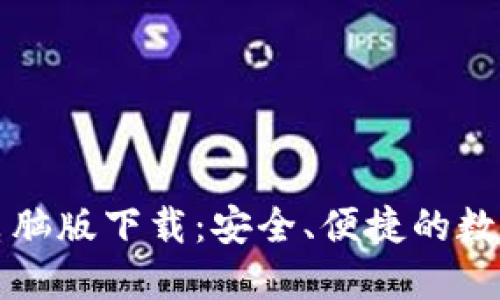 Token.im钱包电脑版下载：安全、便捷的数字资产管理工具