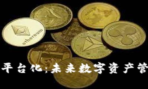 区块链钱包平台化：未来数字资产管理的新趋势