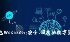 数字货币钱包Wotoken：安全、便捷的数字资产管理