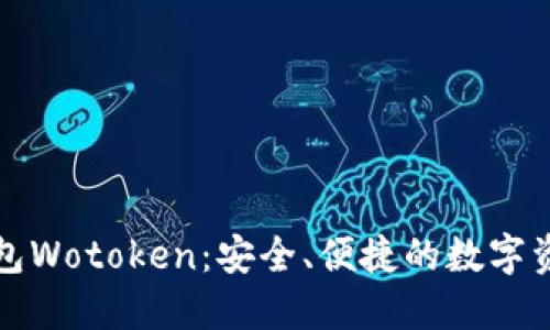 数字货币钱包Wotoken：安全、便捷的数字资产管理利器