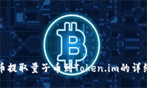 从火币提取量子币到Token.im的详细指南