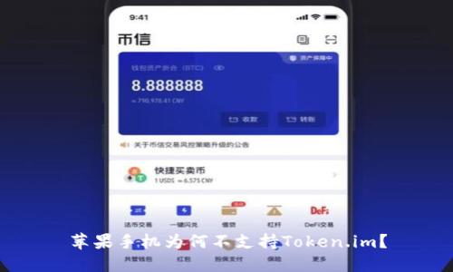 苹果手机为何不支持Token.im？