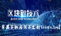 苹果手机为何不支持Token.im？