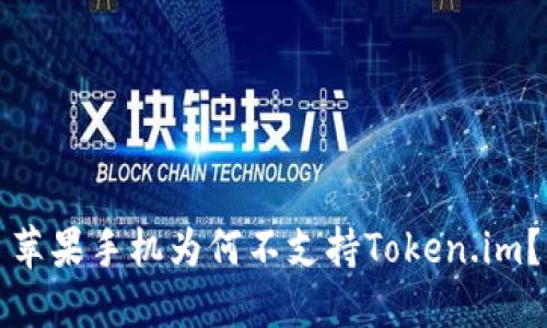 苹果手机为何不支持Token.im？