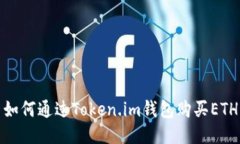 如何通过Token.im钱包购买ETH