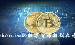 如何将token.im的数字货币提到火币交易所？