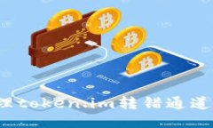 如何处理token.im转错通道的问题?
