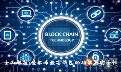 全面解析：爱尔币数字钱包的功能与安全性