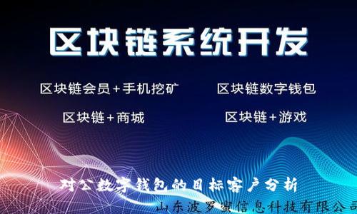 对公数字钱包的目标客户分析