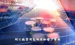 对公数字钱包的目标客户分析