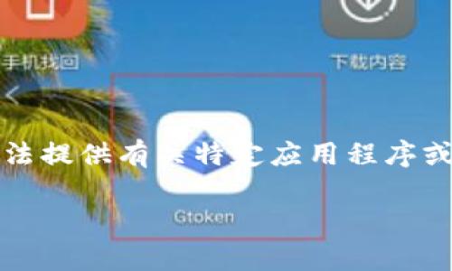 提示：请注意，由于我无法提供具体的在线操作或金融事务建议，也无法提供有关特定应用程序或的平台的实时信息或数据。因此，以下内容仅为一般性的讨论和介绍。

Imtoken领取Eon未到账的解决方案