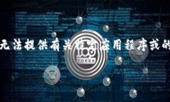 提示：请注意，由于我无法提供具体的在线操作