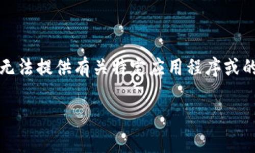 提示：请注意，由于我无法提供具体的在线操作或金融事务建议，也无法提供有关特定应用程序或的平台的实时信息或数据。因此，以下内容仅为一般性的讨论和介绍。

Imtoken领取Eon未到账的解决方案