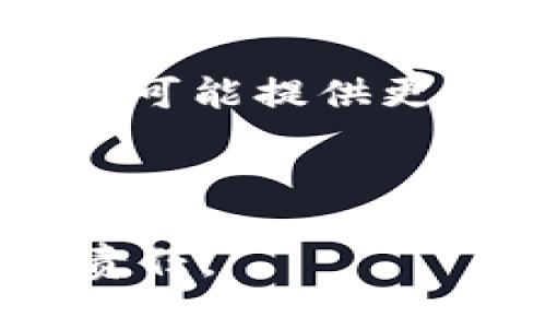   Token.im 糖果 Safe.ad：一个新兴的数字资产平台分析 / 

 guanjianci Token.im, 糖果, Safe.ad, 数字资产, 区块链 /guanjianci 

随着区块链技术的快速发展，越来越多的人开始接触数字资产投资，Token.im 和 Safe.ad 是其中两个新兴的平台。本文将深入探讨这两个平台的运作模式、潜在的优势和风险，并为用户提供一些实用建议。我们还将回答用户可能会关心的相关问题。

Token.im：数字资产的新星

Token.im 是一个以数字资产为基础的交易平台，旨在为用户提供安全、快捷的资产交易服务。随着区块链技术的普及，Token.im 的市场潜力也日益凸显。该平台为用户提供了各种类型的数字资产，包括各种加密货币、非同质化代币（NFT）等。在这个平台上，用户可以方便地买卖各种类型的数字资产，享受实时行情的查询服务。

Token.im 的安全性是其主要卖点之一。平台采用最新的安全技术，包括多重加密、冷热钱包分离等防护措施，确保用户资产的安全。同时，Token.im 还提供了用户友好的界面，简化了交易流程，即使是新手用户也能快速上手。

Safe.ad：保护你的数字资产

Safe.ad 作为一个前沿的数字资产管理平台，专注于为用户提供安全的资产存储和管理解决方案。数字资产虽然带来了投资机遇，但也伴随着巨大的安全风险，Safe.ad 旨在对抗这些风险，保护用户的利益。

Safe.ad 的核心功能之一是其高级的安全性和隐私保护。平台通过多重身份验证、加密技术等手段，确保用户数据和资产的安全。此外，Safe.ad 还具有用户资产的实时监控功能，能及时发现异常行为并向用户发出警报。

Token.im 与 Safe.ad 的用户体验

无论是 Token.im 还是 Safe.ad，用户体验都是关键因素。Token.im 的界面设计简洁，支持各种终端设备，用户可以随时随地进行交易。而 Safe.ad 则更加专注于服务的个性化，用户可以根据自己的需求设置资产管理策略，享受到量身定制的服务。

对于新手用户，Token.im 提供了非常友好的入门指引，帮助基本的交易概念与操作。Safe.ad 则通过提供教育资源和资产管理工具，帮助用户更好地理解数字资产的管理和投资。

用户如何在 Token.im 与 Safe.ad 之间选择

用户在选择使用 Token.im 或 Safe.ad 时，需要考虑几个关键因素。首先是安全性，虽然两者都提供了高水平的安全保障，用户依然可以查看用户评价和安全审计报告来进行选择。

其次，用户需要考虑平台的交易类型和资产种类。如果你是一个频繁交易的投资者，可能更倾向于选择 Token.im，因为其提供更为丰富的交易选项和较低的交易手续费。而如果你侧重于资产的长期管理，Safe.ad 可能为你提供更合适的解决方案。

潜在风险与投资建议

无论选择哪个平台，用户都应清晰了解投资数字资产的潜在风险。市场波动性大、技术风险以及法律风险等都是用户需要考虑的方面。建议用户在进行投资前，充分研究市场动态，合理配置资产，避免单一投资带来的风险。

此外，保持警惕，时刻关注账户安全，定期更新密码和启用多重身份验证，将为你的资产安全提供额外保护。

总结

Token.im 和 Safe.ad 为用户提供了多样化的数字资产管理解决方案。用户需要根据自己的需求和风险承受能力进行选择。在进行数字资产投资时，永远不要忽视安全性和市场动态，保持理性，合理规划投资策略。

常见问题解答

问：Token.im 与 Safe.ad 的主要区别是什么？

Token.im 和 Safe.ad 是两个具有不同焦点的数字资产平台。Token.im 更加关注于数字资产的交易，为用户提供多样化的交易服务和即时行情。同时，该平台允许用户在买卖各类数字资产的过程中获取流动性，是交易者的理想选择。

另一方面，Safe.ad 主要关注数字资产的安全管理和存储，提供个性化的资产管理工具，旨在帮助用户安全有效地管理其资产。因此，如果用户的重点是交易，Token.im 可能是更好的选择；而如果用户重视资产的安全管理，Safe.ad 则会更符合其需求。

问：如何保障在 Token.im 和 Safe.ad 平台上的账户安全？

保障账户安全是每位数字资产投资者的重要职责。无论是在 Token.im 还是 Safe.ad，强烈建议用户开启双重身份验证（2FA）功能。此外，用户应使用强密码，并定期更新。

用户也应该注意反钓鱼。在进行任何交易之前，确保访问的平台是官方链接，不要随意点击不明链接。同时，保持账户活动的监控，一旦发现异常，应立即采取措施防范潜在的安全隐患。这些安全预防措施将大大降低账户被黑客攻击的风险。

问：我需要多少资金才能在 Token.im 或 Safe.ad 开户？

在 Token.im 和 Safe.ad 开户并不需要任何最低资金限制。用户可以根据自己的经济能力选择适合自己的投资金额。对于新手用户来说，建议从小额投资开始，逐步了解市场，积累经验。

当然，具体的资金要求可能会因不同的交易或投资策略而有所不同。用户在选择投资时，应充分评估个人的财务状况和风险承受能力，做出合理的投资决策。

问：在 Token.im 和 Safe.ad 交易的手续费如何？

Token.im 与 Safe.ad 的交易手续费各有不同。通常来说，Token.im 的手续费可能相对较低，特别是在频繁交易的情况下，适合日常交易者。而 Safe.ad 则可能提供更高的安全保障，但手续费上会有所提高。用户在选择平台时需结合自己的交易频率和投资策略，综合考虑手续费的问题。

用户在进行交易前，建议详细阅读相关费用说明，以避免因手续费问题导致不必要的亏损。了解清楚将使你能够制定更具针对性的投资计划。

以上是对 Token.im 和 Safe.ad 的综合分析，希望对用户在选择数字资产平台时提供帮助。同时，保持理性投资，做好风险管理，是每位投资者都应承担的责任。