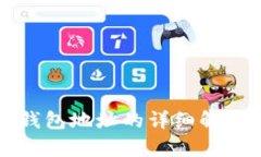 信源区块链钱包地址的详细解析与使用指南
