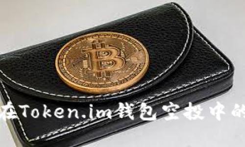 如何避免在Token.im钱包空投中的诈骗风险
