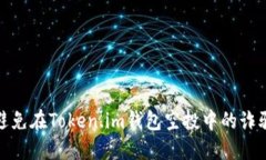 如何避免在Token.im钱包空投中的诈骗风险