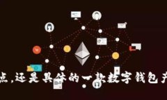 请问您想要的信息是关于数字钱包的使用、种类