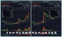 手机如何支持数字钱包的应用与发展