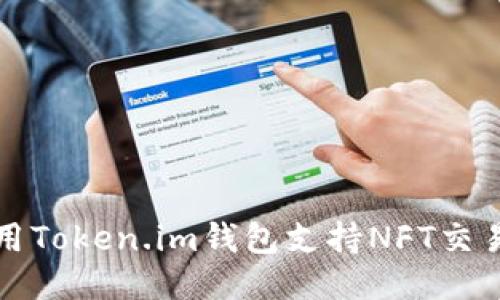如何使用Token.im钱包支持NFT交易与管理