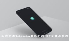 如何使用Token.im钱包支持NFT交易与管理