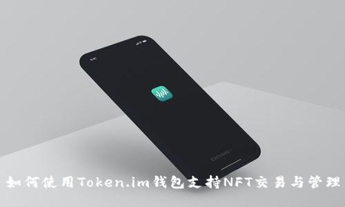 如何使用Token.im钱包支持NFT交易与管理