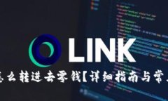 数字钱包怎么转进去零钱？详细指南与常见问题