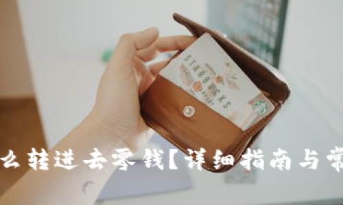 数字钱包怎么转进去零钱？详细指南与常见问题解析