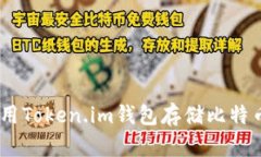 如何使用Token.im钱包存储比特币（BTC）