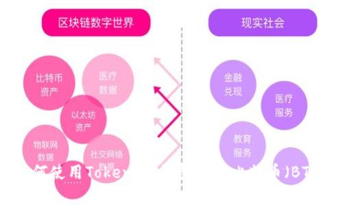 如何使用Token.im钱包存储比特币（BTC）