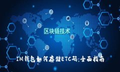 IM钱包如何存储ETC码：全面指南