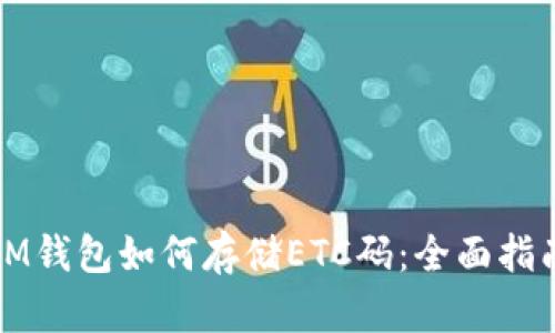 IM钱包如何存储ETC码：全面指南