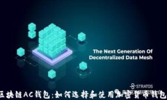 区块链AC钱包：如何选择和使用加密货币钱包？