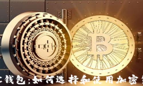 
区块链AC钱包：如何选择和使用加密货币钱包？