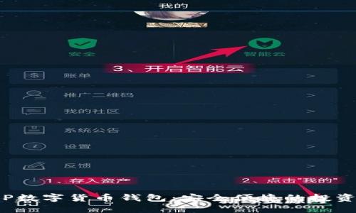 银行APP数字货币钱包：安全便捷的投资新选择