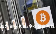银行APP数字货币钱包：安全便捷的投资新选择