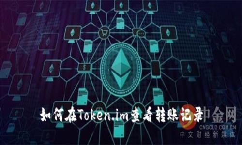 如何在Token.im查看转账记录